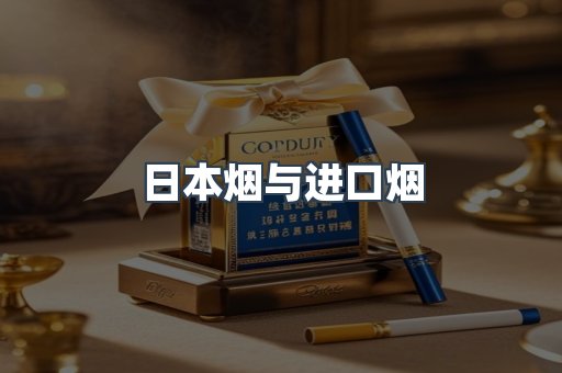 日本烟与进口烟