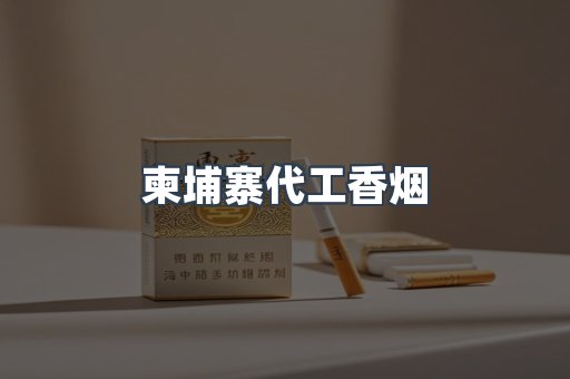 柬埔寨代工香烟